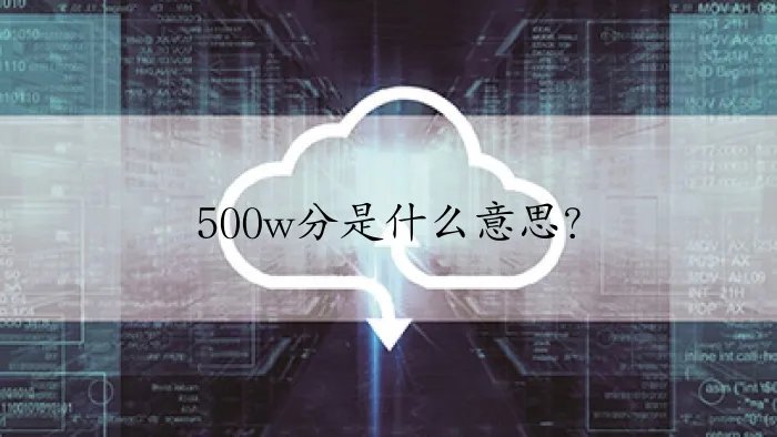 500w分是什么意思？