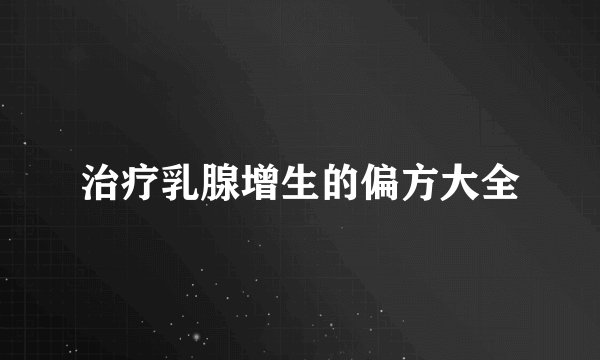 治疗乳腺增生的偏方大全
