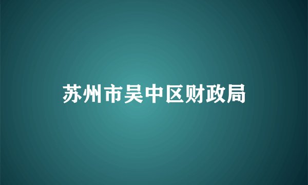 苏州市吴中区财政局