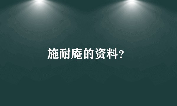 施耐庵的资料？