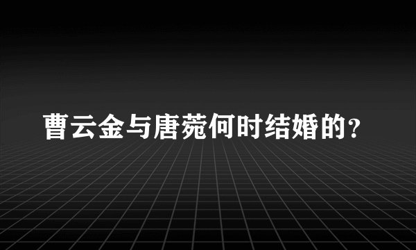 曹云金与唐菀何时结婚的？