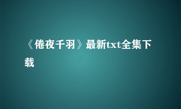 《倦夜千羽》最新txt全集下载
