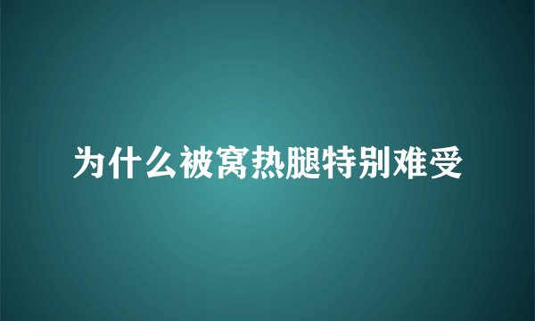 为什么被窝热腿特别难受