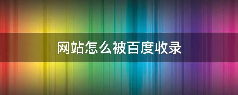 网站怎么被百度收录