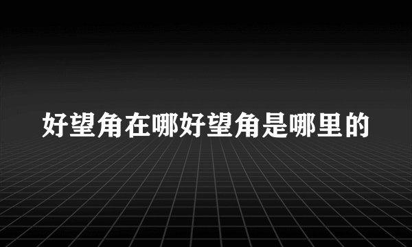 好望角在哪好望角是哪里的