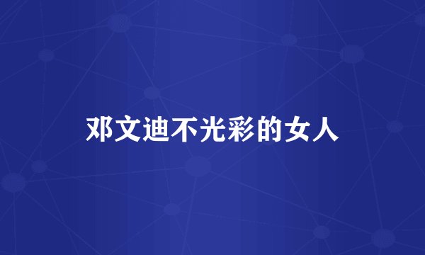 邓文迪不光彩的女人
