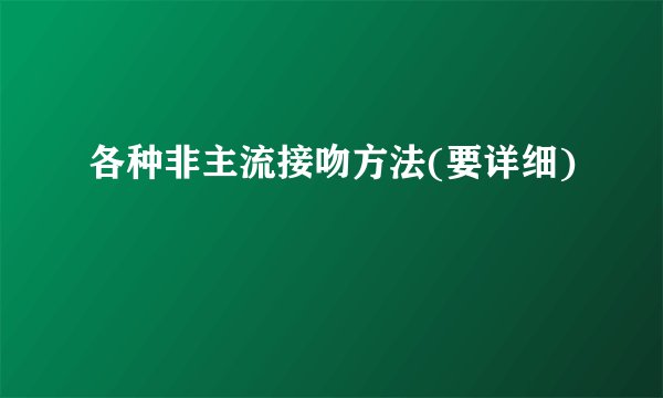 各种非主流接吻方法(要详细)