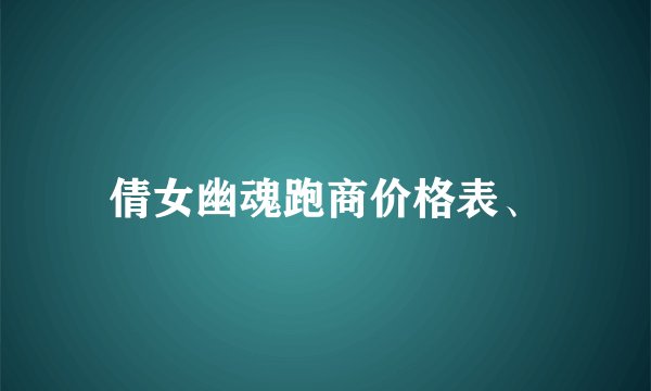 倩女幽魂跑商价格表、