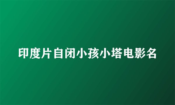 印度片自闭小孩小塔电影名