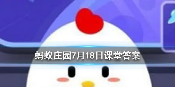 上楼梯和下楼梯 哪个动作更容易伤膝盖 蚂蚁庄园今日答案7月18日