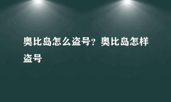 奥比岛怎么盗号？奥比岛怎样盗号