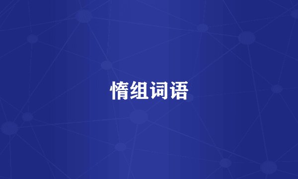 惰组词语