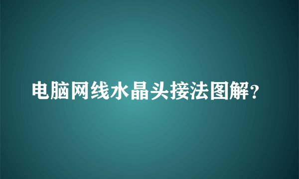 电脑网线水晶头接法图解？
