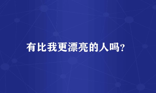 有比我更漂亮的人吗？