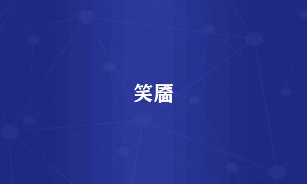 笑靥