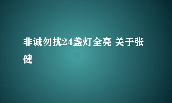 非诚勿扰24盏灯全亮 关于张健