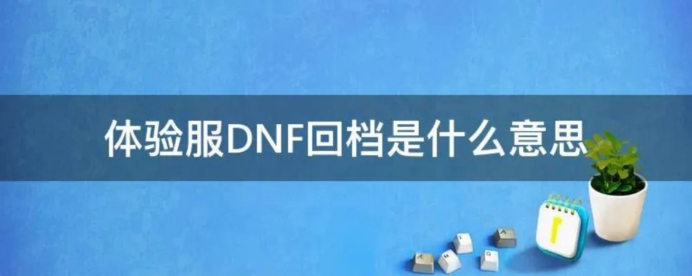 体验服DNF回档是什么意思