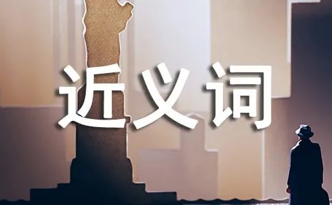 忽视的近义词是什么