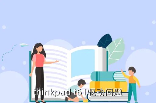 ibm t61 驱动，IBM T61 系列的驱动