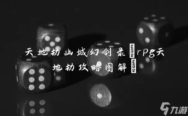 天地劫幽城幻剑录 rpg天地劫攻略图解