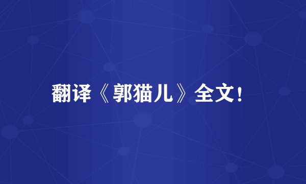 翻译《郭猫儿》全文！