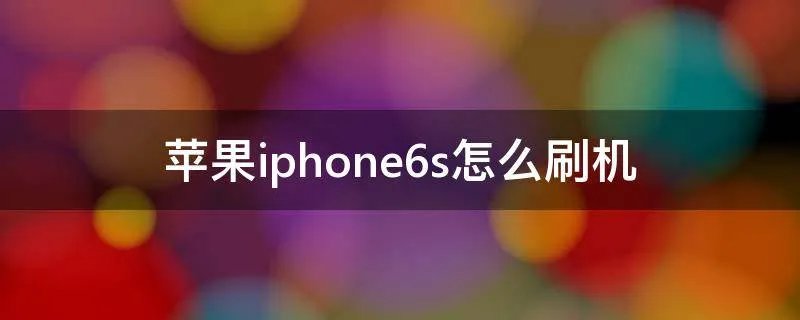 苹果iphone6s怎么刷机