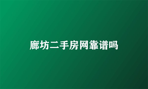 廊坊二手房网靠谱吗