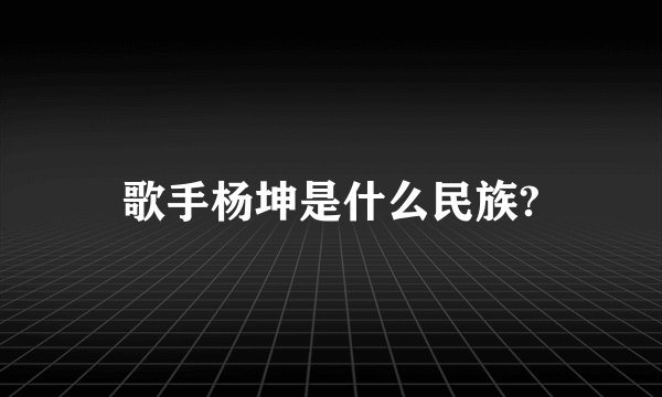 歌手杨坤是什么民族?