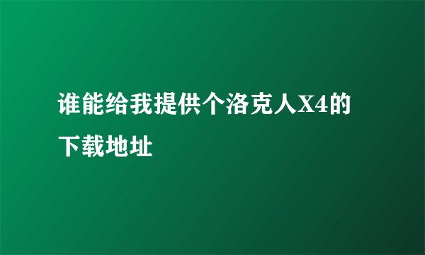 谁能给我提供个洛克人X4的下载地址