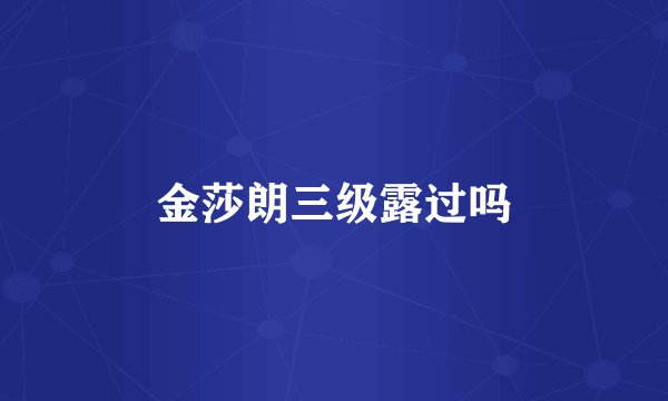 金莎朗三级露过吗