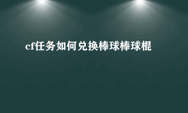 cf任务如何兑换棒球棒球棍