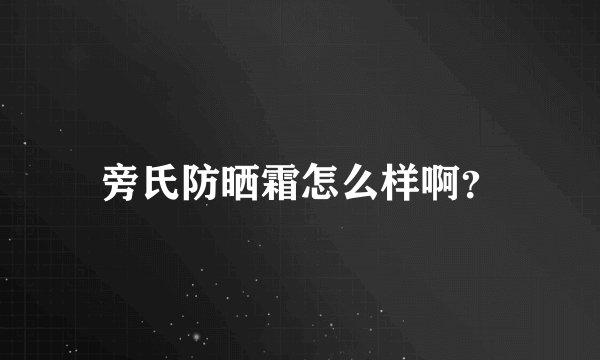 旁氏防晒霜怎么样啊？