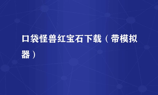 口袋怪兽红宝石下载（带模拟器）