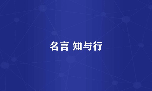 名言 知与行