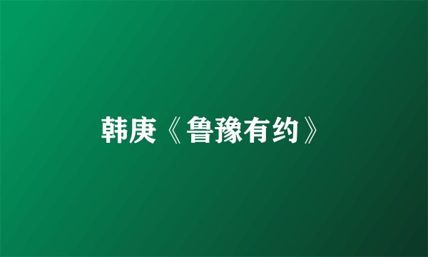 韩庚《鲁豫有约》