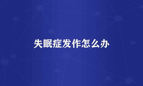 失眠症发作怎么办