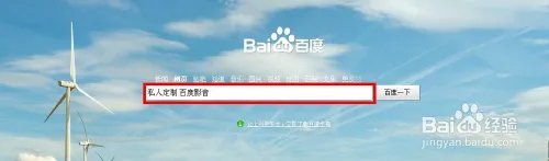 私人定制电影下载:百度影音