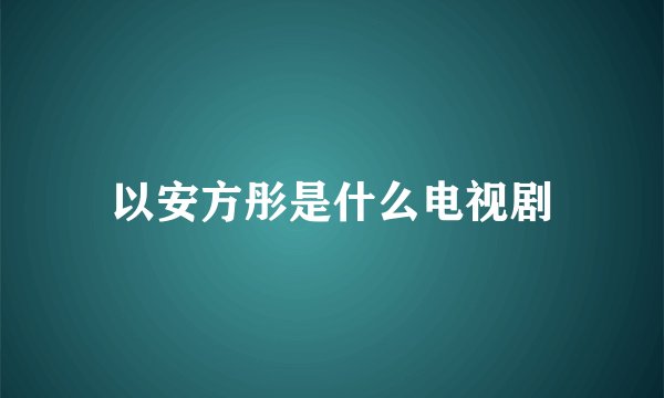 以安方彤是什么电视剧