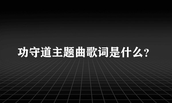 功守道主题曲歌词是什么?