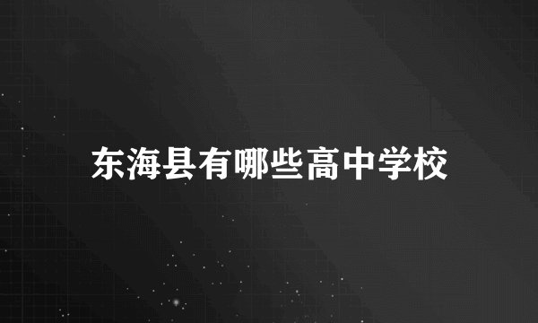 东海县有哪些高中学校