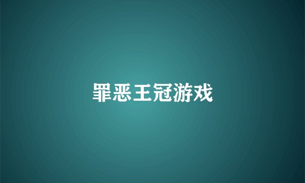 罪恶王冠游戏