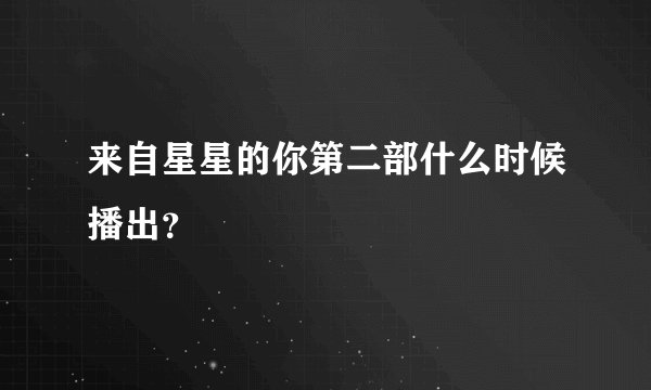来自星星的你第二部什么时候播出？