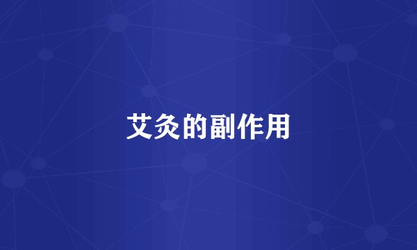艾灸的副作用