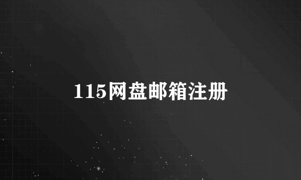 115网盘邮箱注册