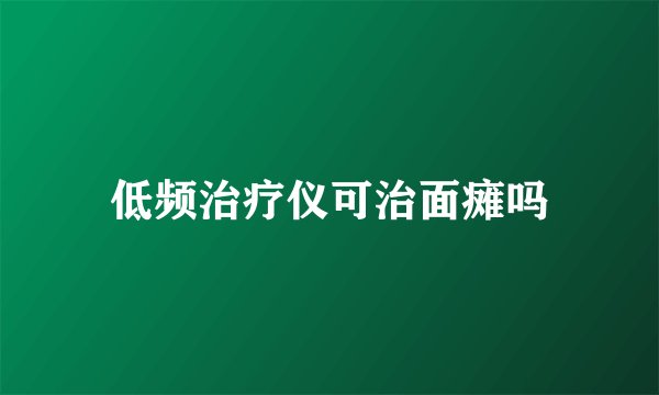 低频治疗仪可治面瘫吗