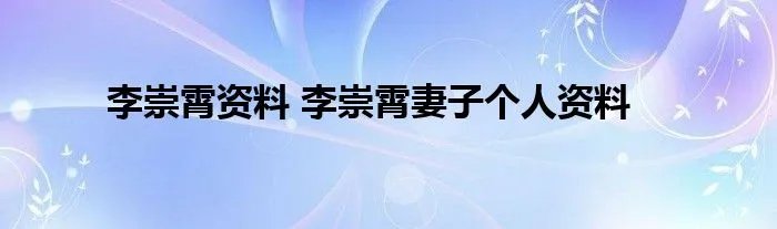 李崇霄资料 李崇霄妻子个人资料