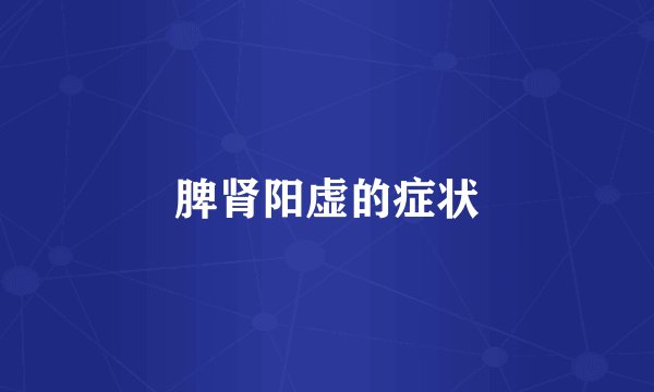 脾肾阳虚的症状