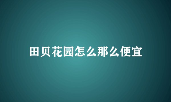 田贝花园怎么那么便宜