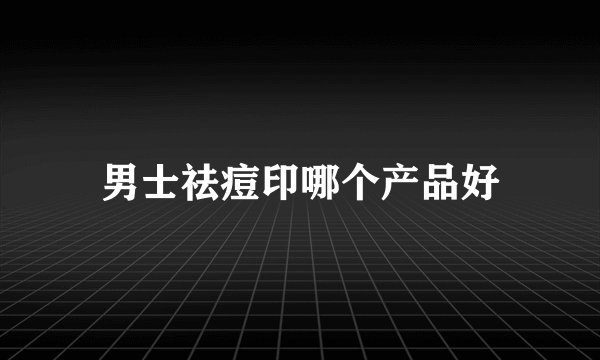 男士祛痘印哪个产品好