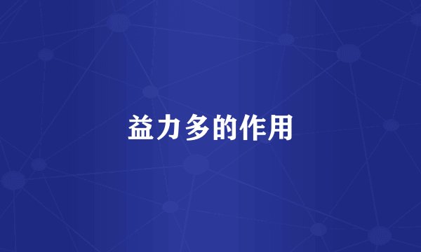 益力多的作用